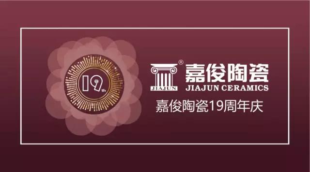 嘉俊陶瓷19周年慶促銷活動圓滿結束，業(yè)績再創(chuàng)新高