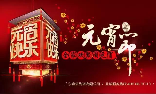 迎元宵，慶團圓，換新家！
