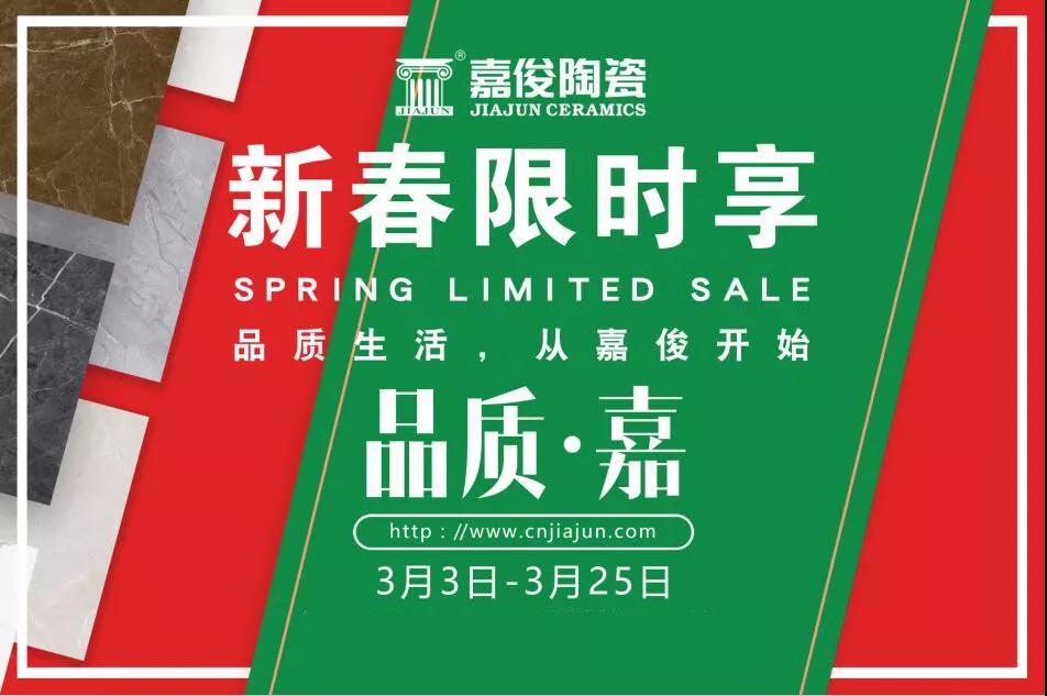 品質(zhì)315，嘉俊陶瓷開(kāi)年鉅惠火熱來(lái)襲！