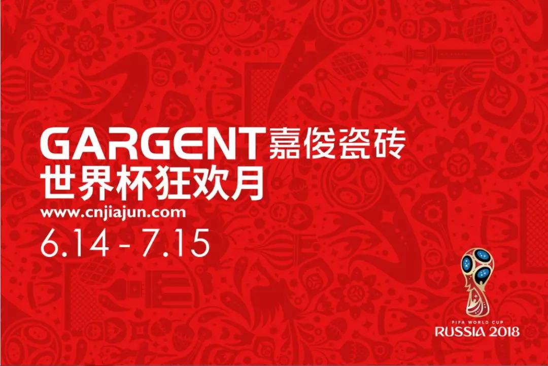 激情盛夏，嘉俊陶瓷“世界杯狂歡月”活動火熱啟動