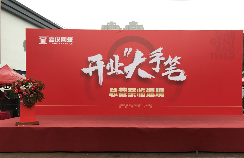 開業(yè)惠戰(zhàn)·火力全開 | 西安嘉俊陶瓷五店齊發(fā)，掀起開業(yè)大潮！